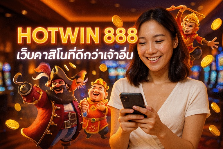 HOTWIN 888 เว็บคาสิโนที่ดีกว่าเจ้าอื่น