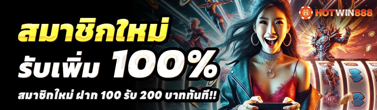 HOTWIN-888-สล็อต-ฝาก-100-รับ-200