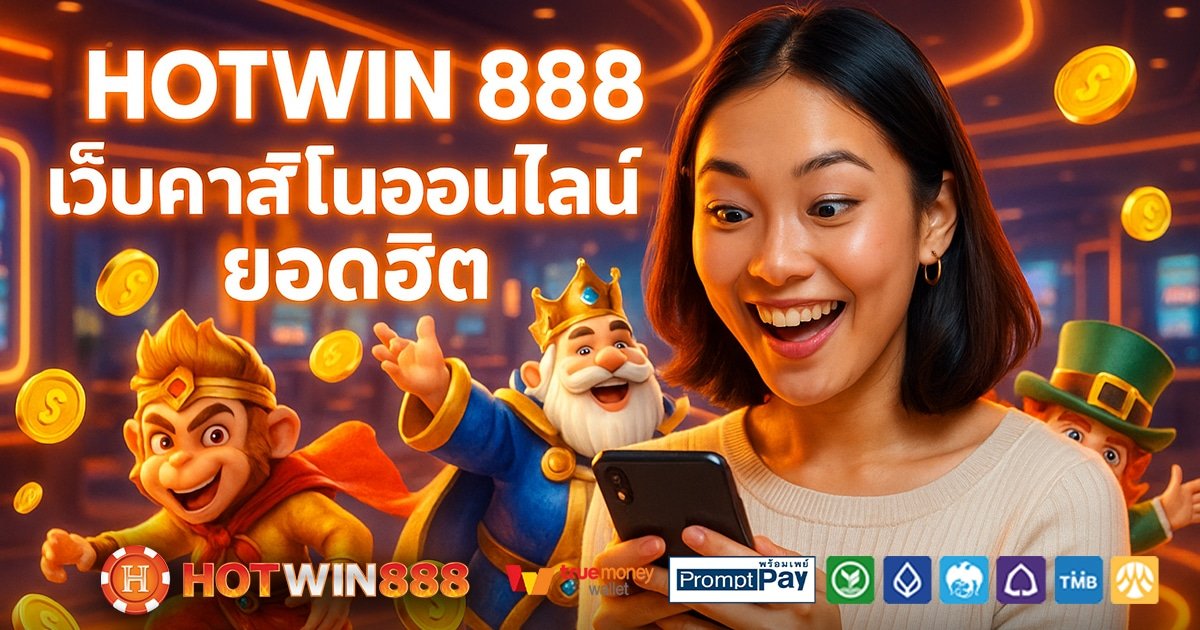 HOTWIN-888-สล็อต-เครดิตฟรี-100