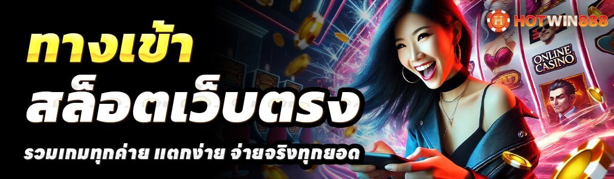 HOTWIN-888-สล็อตเว็บตรง